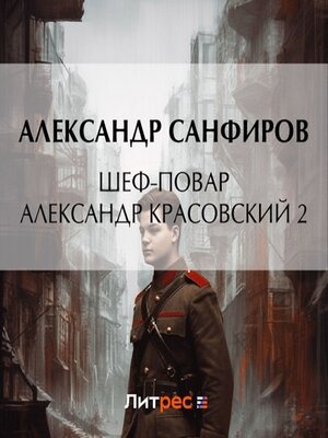 cover image of Шеф-повар Александр Красовский 2